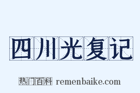 四川光复记是什么意思的图片